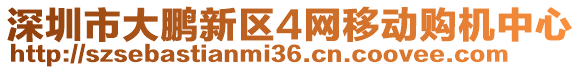 深圳市大鵬新區(qū)4網(wǎng)移動購機中心