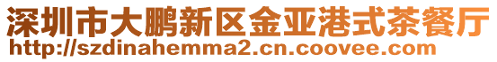 深圳市大鵬新區金亞港式茶餐廳