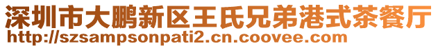 深圳市大鵬新區王氏兄弟港式茶餐廳