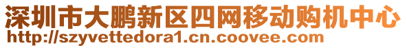 深圳市大鵬新區四網移動購機中心