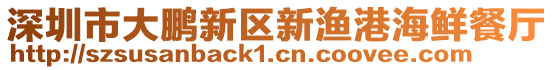 深圳市大鵬新區新漁港海鮮餐廳
