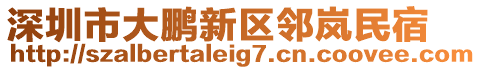 深圳市大鵬新區鄰嵐民宿