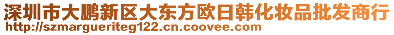 深圳市大鵬新區大東方歐日韓化妝品批發商行