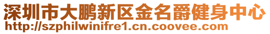 深圳市大鵬新區(qū)金名爵健身中心