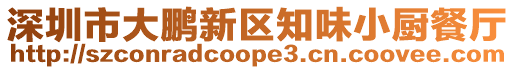 深圳市大鵬新區知味小廚餐廳