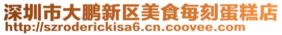 深圳市大鵬新區美食每刻蛋糕店