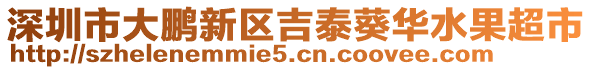 深圳市大鵬新區吉泰葵華水果超市