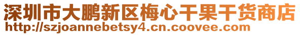 深圳市大鵬新區梅心干果干貨商店