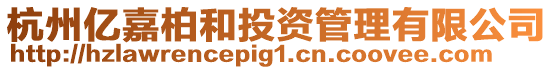 杭州億嘉柏和投資管理有限公司