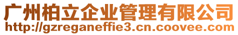 廣州柏立企業管理有限公司