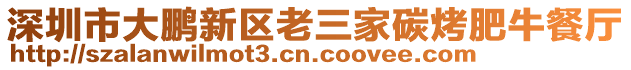深圳市大鵬新區老三家碳烤肥牛餐廳