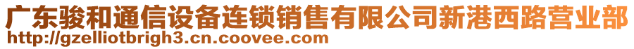 廣東駿和通信設備連鎖銷售有限公司新港西路營業部