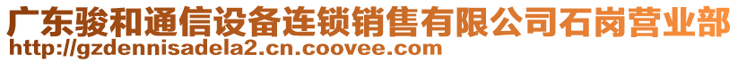 廣東駿和通信設備連鎖銷售有限公司石崗營業部