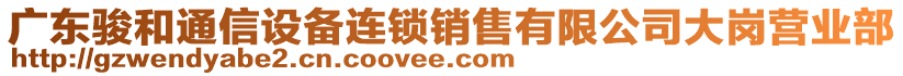 廣東駿和通信設(shè)備連鎖銷售有限公司大崗營(yíng)業(yè)部