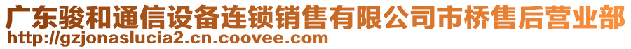 廣東駿和通信設備連鎖銷售有限公司市橋售后營業部