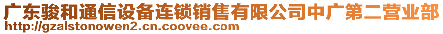 廣東駿和通信設(shè)備連鎖銷售有限公司中廣第二營(yíng)業(yè)部