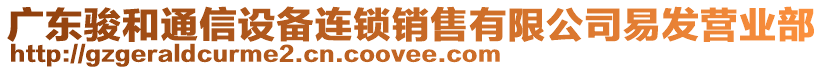 廣東駿和通信設(shè)備連鎖銷售有限公司易發(fā)營業(yè)部