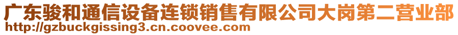 廣東駿和通信設備連鎖銷售有限公司大崗第二營業部