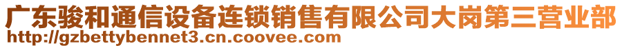 廣東駿和通信設備連鎖銷售有限公司大崗第三營業(yè)部