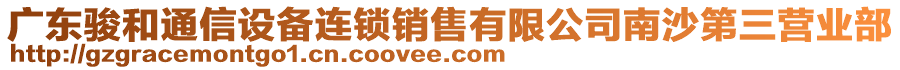 廣東駿和通信設(shè)備連鎖銷售有限公司南沙第三營業(yè)部