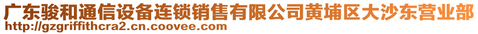 廣東駿和通信設備連鎖銷售有限公司黃埔區大沙東營業部