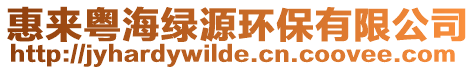惠來粵海綠源環保有限公司