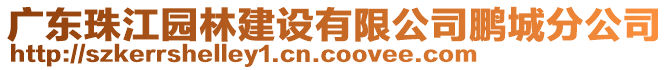 廣東珠江園林建設有限公司鵬城分公司