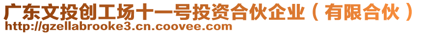 廣東文投創(chuàng)工場十一號投資合伙企業(yè)（有限合伙）