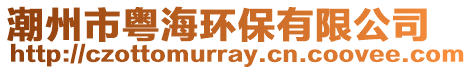 潮州市粵海環保有限公司
