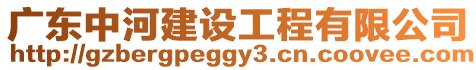 廣東中河建設工程有限公司