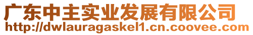 廣東中主實業發展有限公司