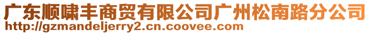 廣東順嘯豐商貿(mào)有限公司廣州松南路分公司
