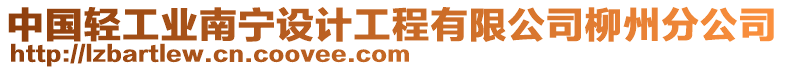 中國輕工業南寧設計工程有限公司柳州分公司