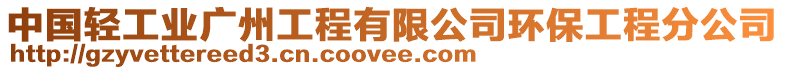 中國輕工業廣州工程有限公司環保工程分公司