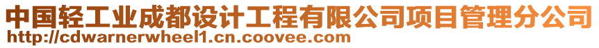 中國輕工業成都設計工程有限公司項目管理分公司