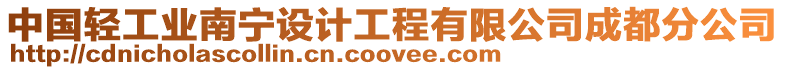 中國輕工業南寧設計工程有限公司成都分公司