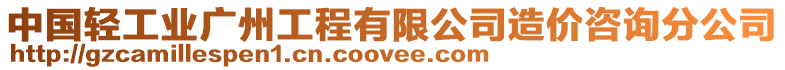 中國輕工業廣州工程有限公司造價咨詢分公司