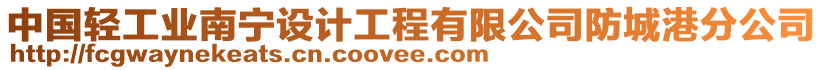 中國輕工業南寧設計工程有限公司防城港分公司