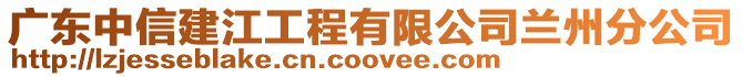 廣東中信建江工程有限公司蘭州分公司
