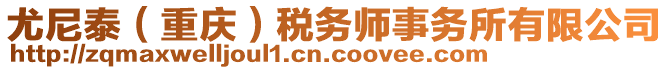 尤尼泰(重慶)稅務師事務所有限公司
