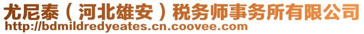 尤尼泰（河北雄安）稅務師事務所有限公司