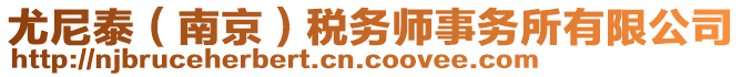尤尼泰(南京)稅務師事務所有限公司