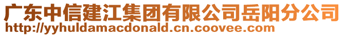 廣東中信建江集團有限公司岳陽分公司