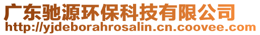 廣東馳源環(huán)保科技有限公司