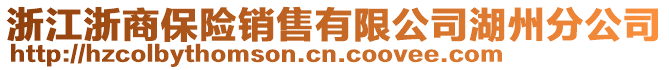 浙江浙商保險銷售有限公司湖州分公司