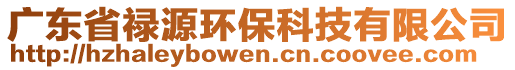 廣東省祿源環保科技有限公司