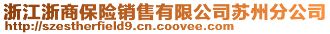浙江浙商保險銷售有限公司蘇州分公司