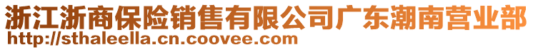 浙江浙商保險銷售有限公司廣東潮南營業部