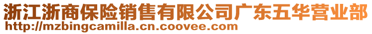 浙江浙商保險銷售有限公司廣東五華營業部