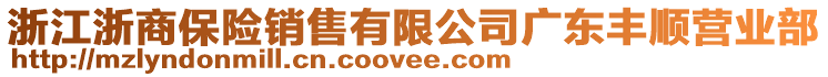 浙江浙商保险销售有限公司广东丰顺营业部